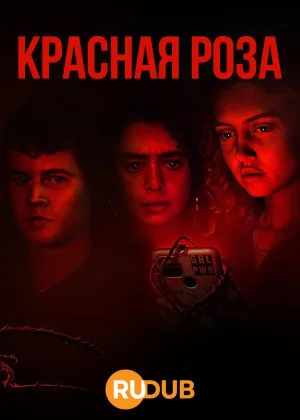 Красная роза