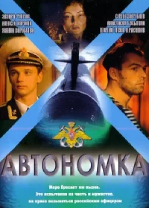 Автономка онлайн