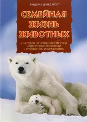 Семейная жизнь животных