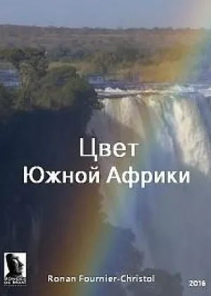 Цвет Южной Африки
