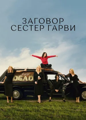 Плохие сестры