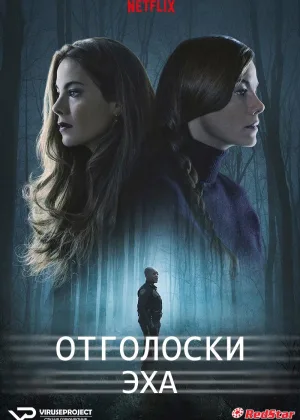 Отголоски эха