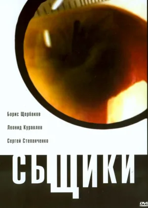 Сыщики  1 сезон онлайн