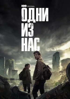 Одни из нас
