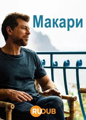 Макари