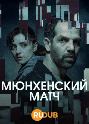 Мюнхенский матч