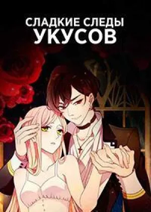 Сладкие следы укусов