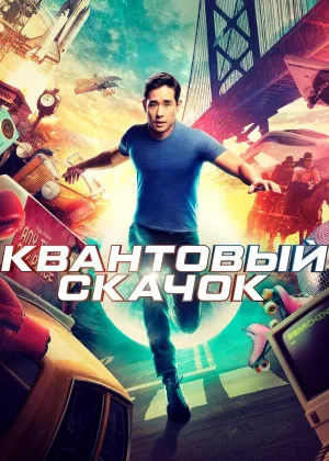 Квантовый скачок (2022)