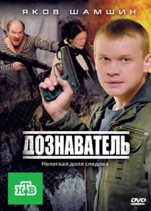Дознаватель  1 сезон онлайн