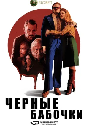 Черные бабочки
