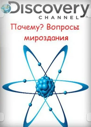 Почему? Вопросы мироздания