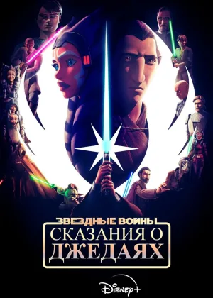 Звездные войны: Сказания о джедаях