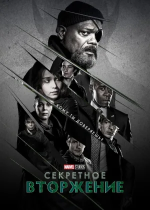 Секретное вторжение