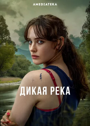 Дикая река