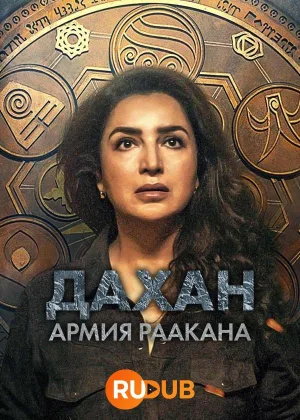 Дахан: армия Раакана