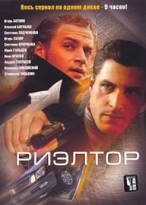 Риэлтор  1 сезон онлайн