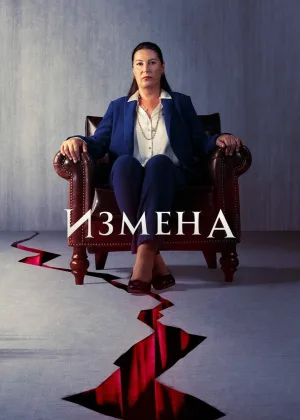 Измена (2022)