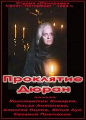 Проклятие Дюран онлайн