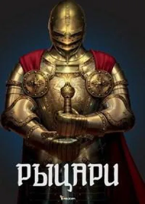 Рыцари