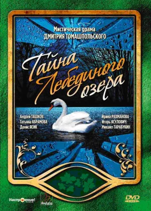 Тайна Лебединого озера онлайн