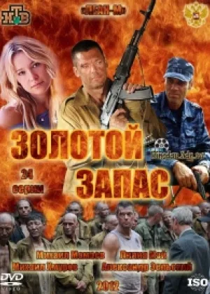 Золотой запас онлайн