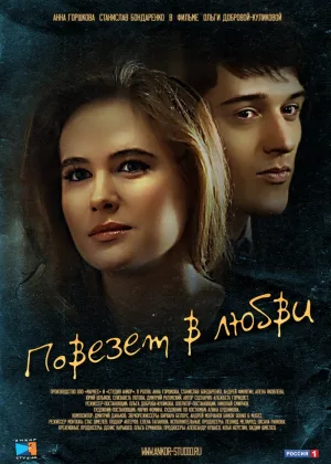 Повезет в любви онлайн