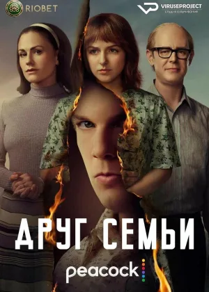 Друг семьи