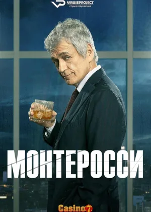 Монтеросси