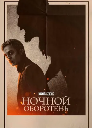 Ночной оборотень