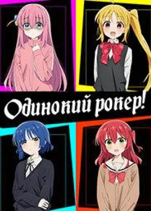 Одинокий рокер!