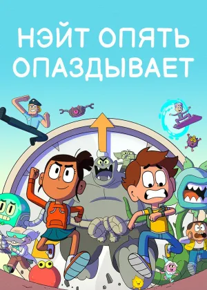 Нэйт опять опаздывает