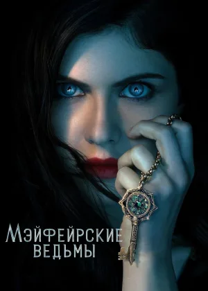Мэйфейрские ведьмы