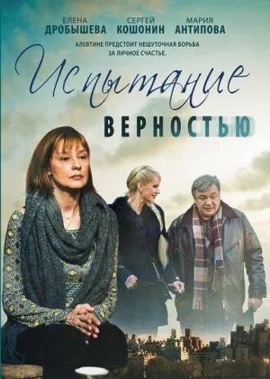 Испытание верностью онлайн