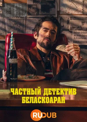 Частный детектив Беласкоаран