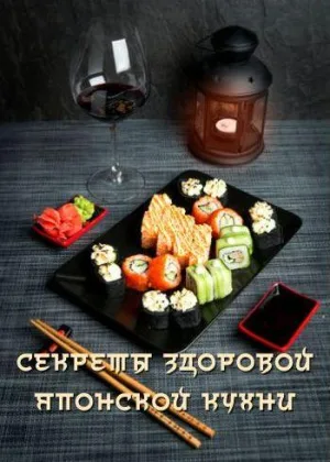 Путешествие вкусов. Секреты здоровой японской кухни
