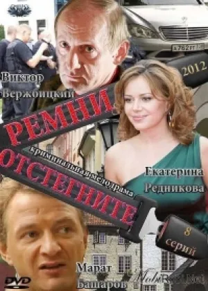 Отстегните ремни онлайн