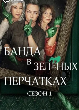 Банда в зеленых перчатках