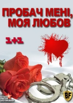 Прости меня, моя любовь
