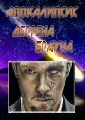 Апокалипсис Деррена Брауна