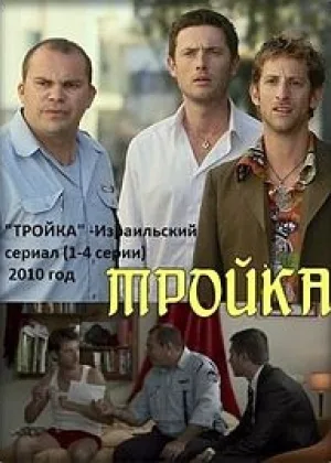 Тройка онлайн
