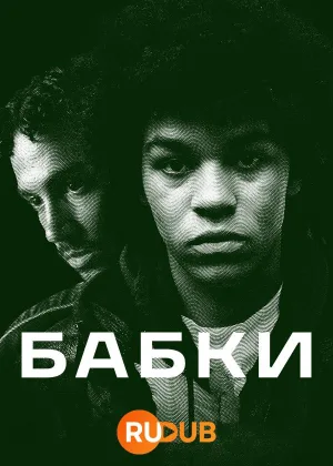 Бабки
