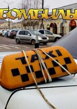 Бомбилы онлайн