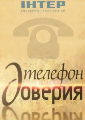 Телефон доверия онлайн