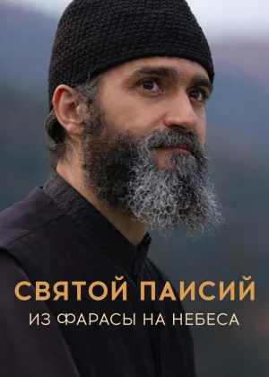 Святой Паисий из Фарасы на небеса