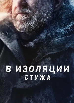 В изоляции: Стужа