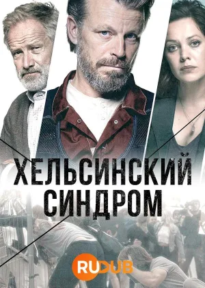 Хельсинский синдром