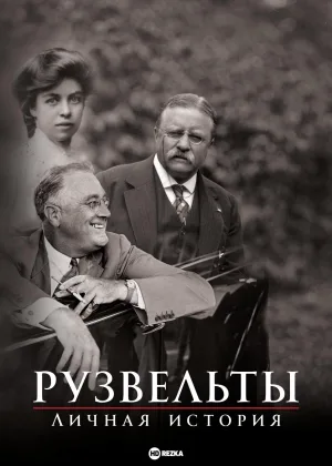 Рузвельты: Личная история