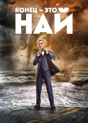 Конец – это Най