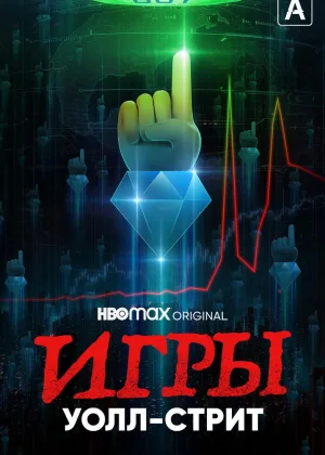 Игры Уолл-стрит