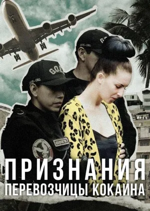 Признания перевозчицы кокаина